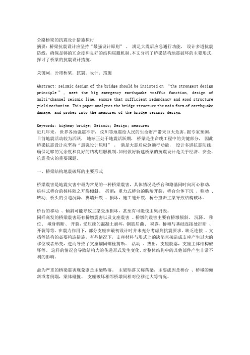 公路桥梁的抗震设计措施探讨