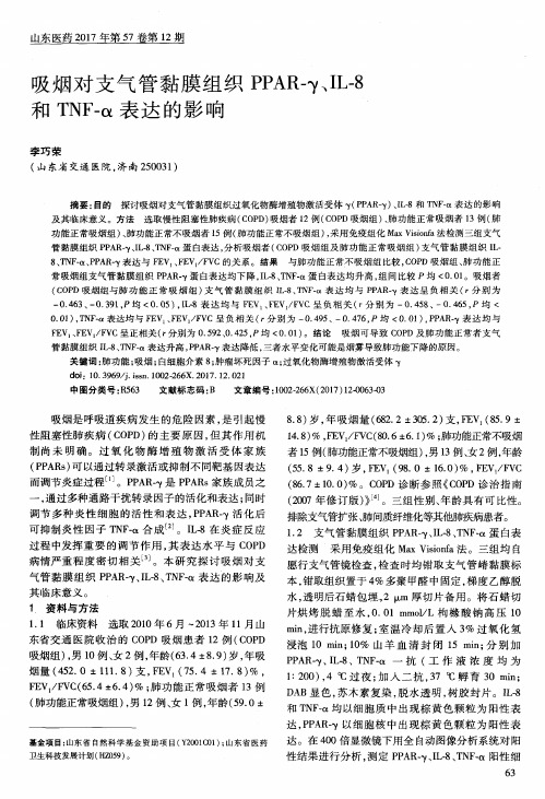吸烟对支气管黏膜组织PPAR-γ、IL-8和TNF-α表达的影响