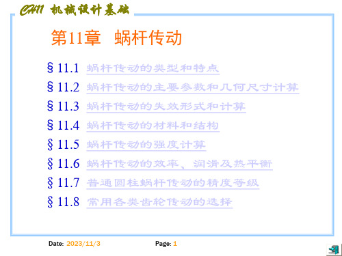 机械设计基础第十一章蜗杆传动