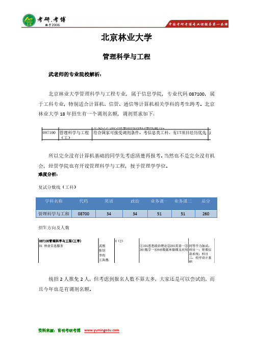 19考研 北京林业大学-管理科学与工程专业院校解析 参考书 大纲 分数线 真题