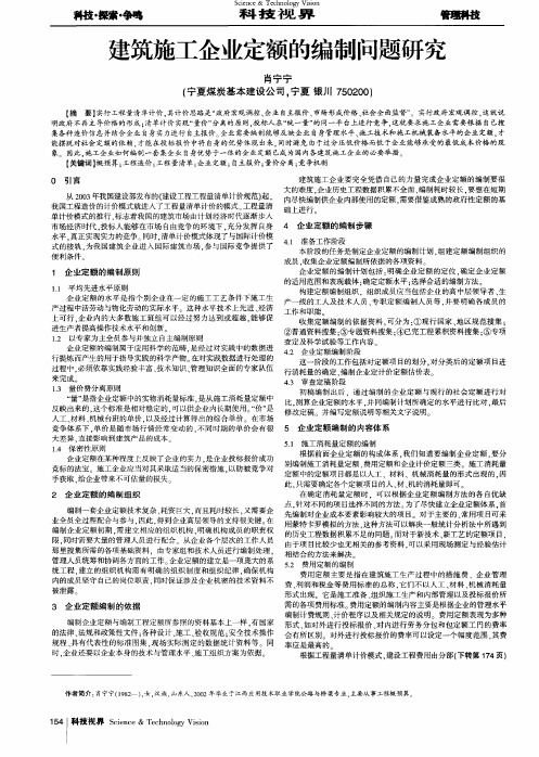 建筑施工企业定额的编制问题研究