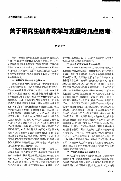 关于研究生教育改革与发展的几点思考