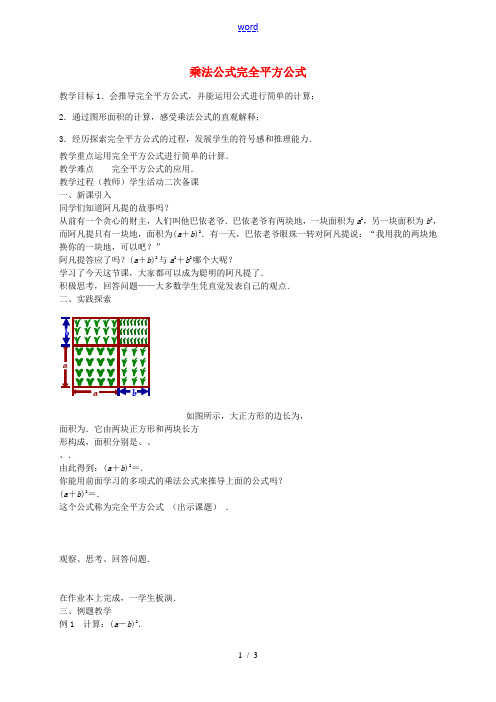 七年级数学下册 9.4 乘法公式教案1 (新版)苏科版-(新版)苏科版初中七年级下册数学教案