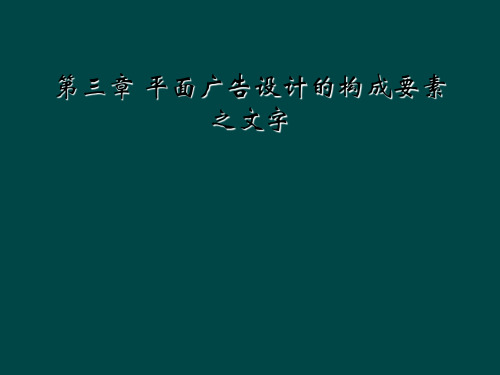 第三章 平面广告设计的构成要素之文字