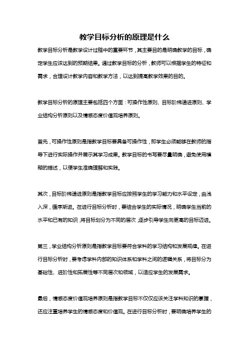 教学目标分析的原理是什么