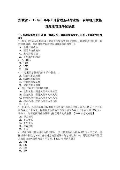 安徽省2015年下半年土地管理基础与法规：农用地开发整理复垦管理考试试题