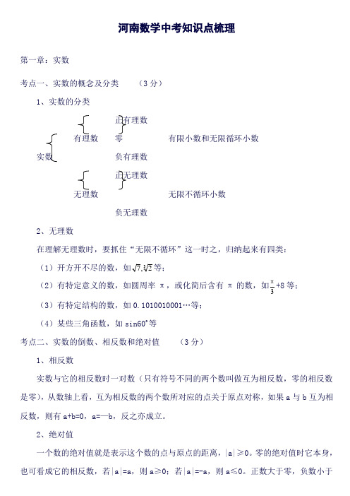 (完整word版)河南中考数学知识点梳理(良心出品必属精品)