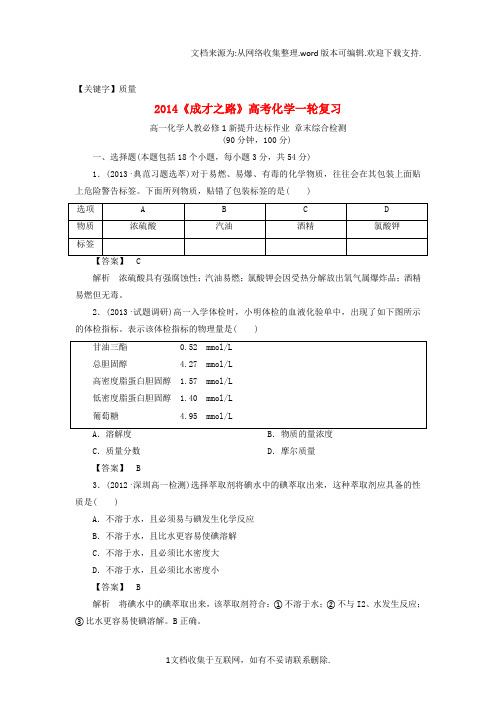 【质量】高考化学一轮复习新提升达标作业章末综合检测1含解析新人教版