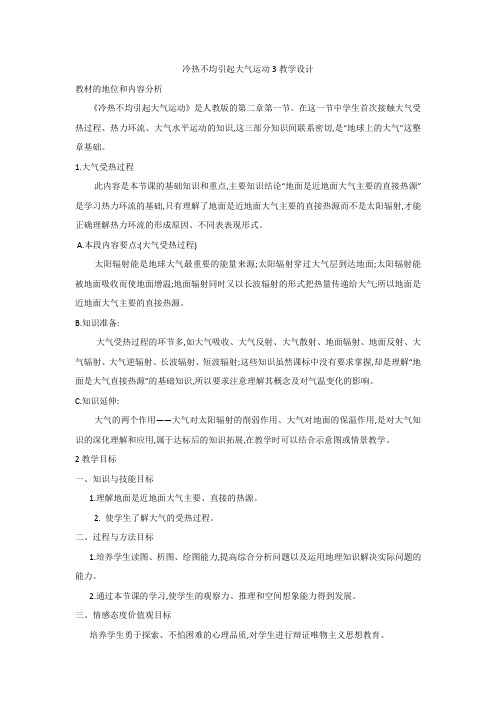 人教版地理必修一第二章第一节冷热不均引起大气运动3教学设计