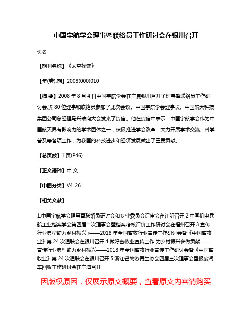 中国宇航学会理事暨联络员工作研讨会在银川召开