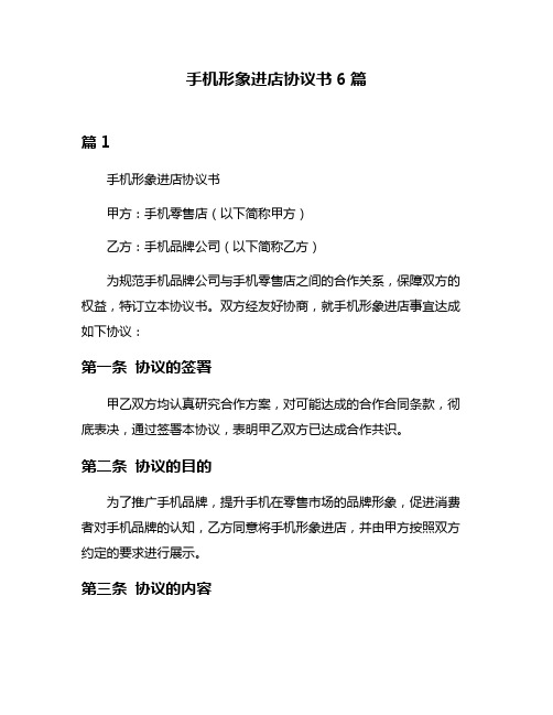 手机形象进店协议书6篇