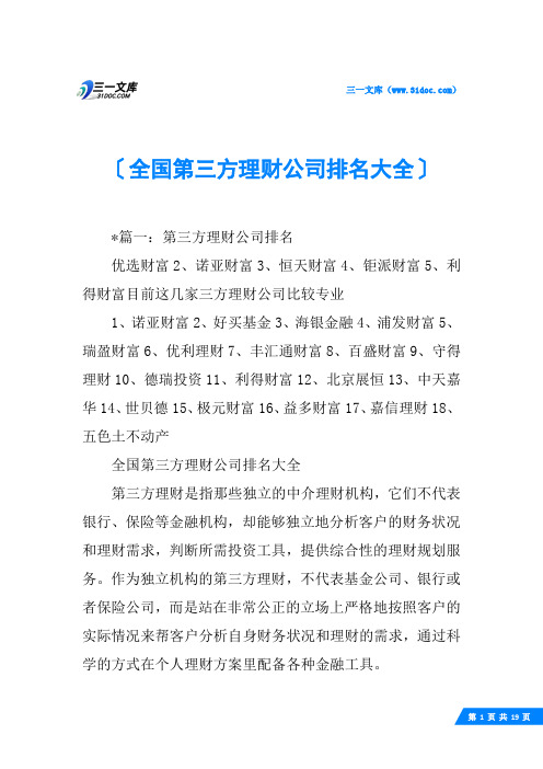 全国第三方理财公司排名大全