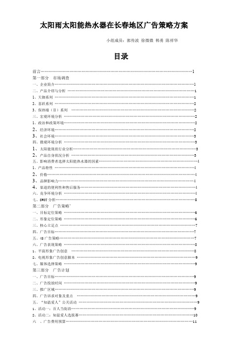 太阳雨太阳能热水器在长春地区广告策略方案