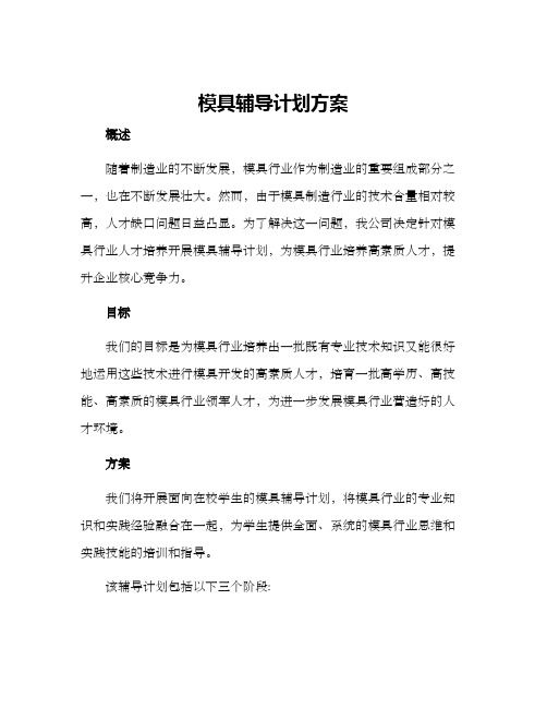 模具辅导计划方案