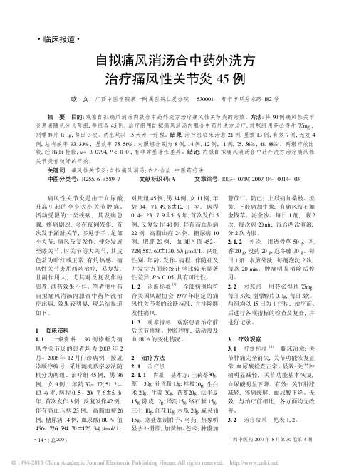 自拟痛风消汤合中药外洗方治疗痛风性关节炎45例_欧文