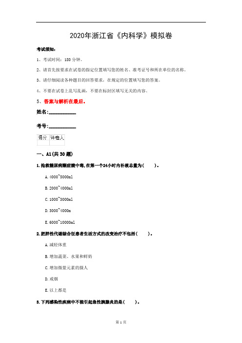 2020年浙江省《内科学》模拟卷(第260套)