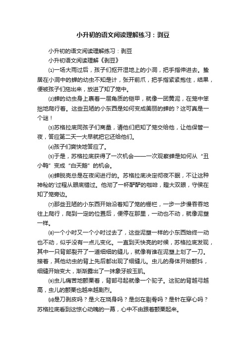 小升初的语文阅读理解练习：剥豆