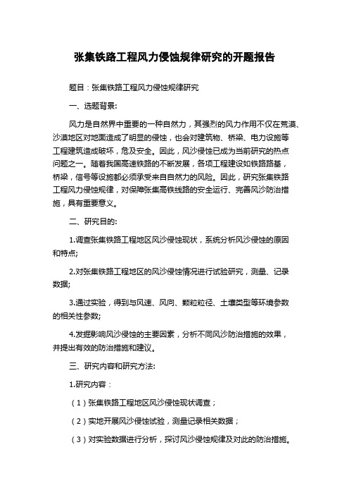张集铁路工程风力侵蚀规律研究的开题报告