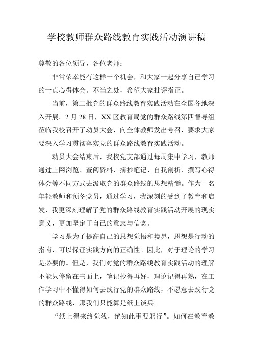 学校教师群众路线教育实践活动演讲稿 精品