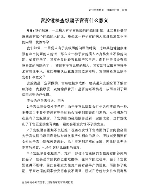 宫腔镜检查纵隔子宫有什么意义