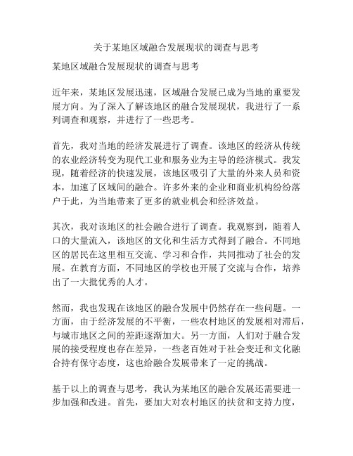 关于某地区域融合发展现状的调查与思考