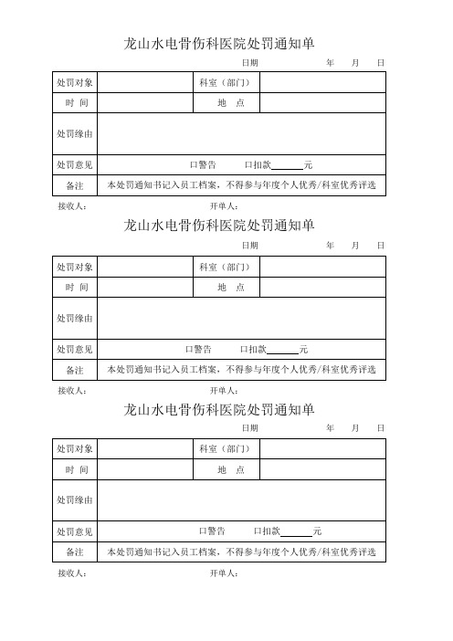 医院处罚通知单