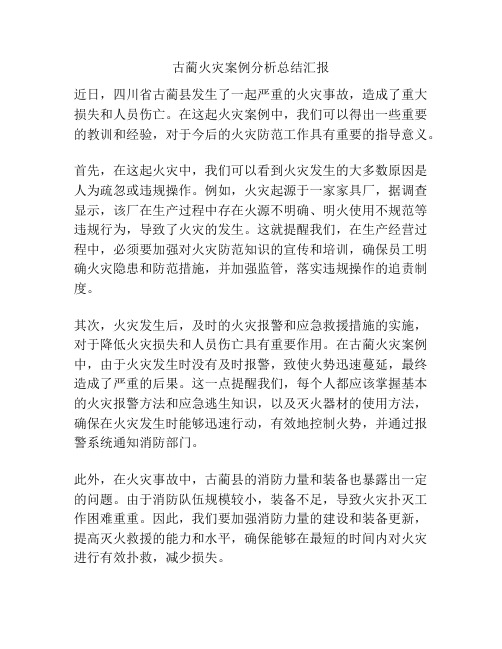 古蔺火灾案例分析总结汇报