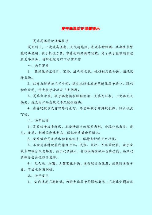 【育儿知识亲子游戏】夏季高温防护温馨提示