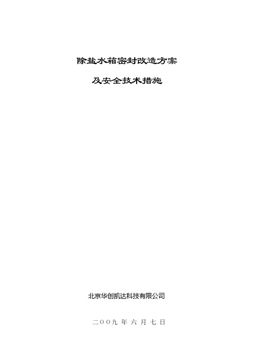 水箱施工方案、安全技术措施及运行手册