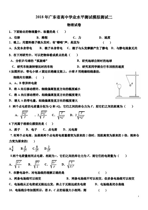 2018年广东省高中学业水平测试模拟测试二物理试卷