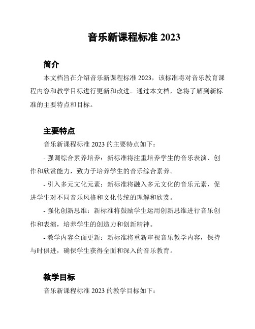 音乐新课程标准2023