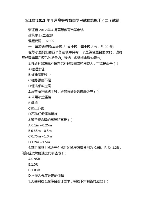 浙江省2012年4月高等教育自学考试建筑施工（二）试题