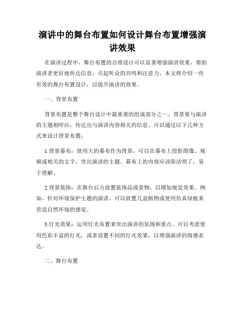 演讲中的舞台布置如何设计舞台布置增强演讲效果