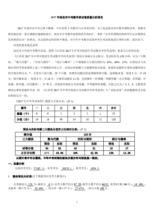 2017年南昌市中考数学质试卷质量分析报告(7月24日)