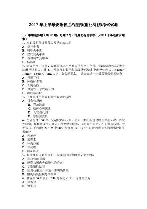 2017年上半年安徽省主治医师(消化科)师考试试卷