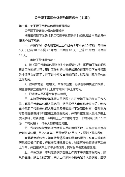 关于职工带薪年休假的管理规定（5篇）