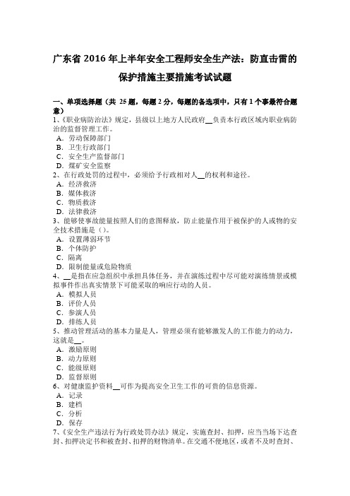 广东省2016年上半年安全工程师安全生产法:防直击雷的保护措施主要措施考试试题