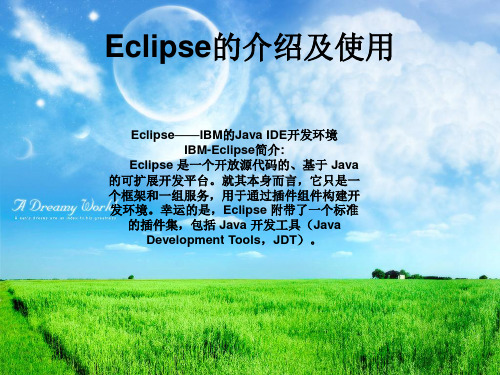 Eclipse的介绍及使用