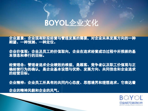 BOYOL企业文化