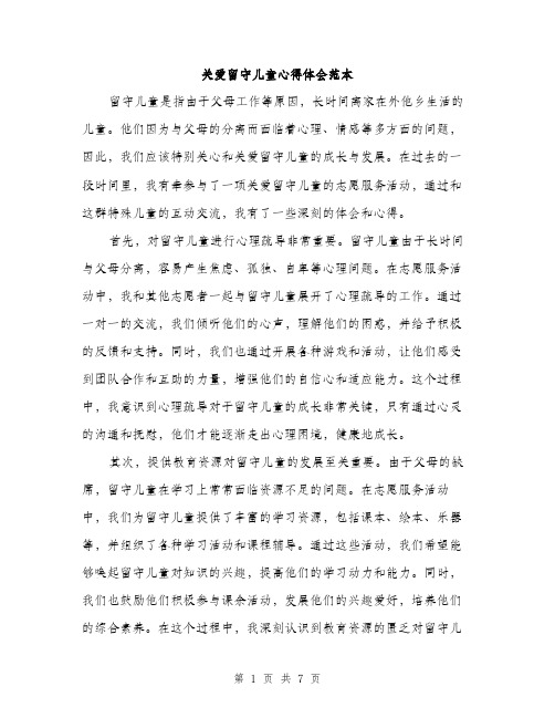 关爱留守儿童心得体会范本（三篇）