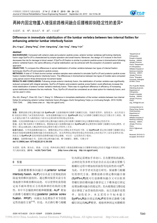 两种内固定物置入增强前路椎间融合后腰椎即刻稳定性的差异_朱爱国