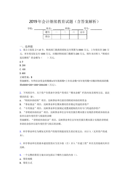 2019年最新会计继续教育试题题库(含答案解析)CIC