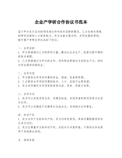 企业产学研合作协议书范本