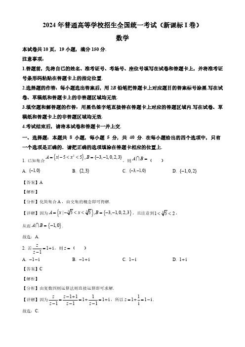 2024年 新课标Ⅰ卷 数学 高考真题(解析版)