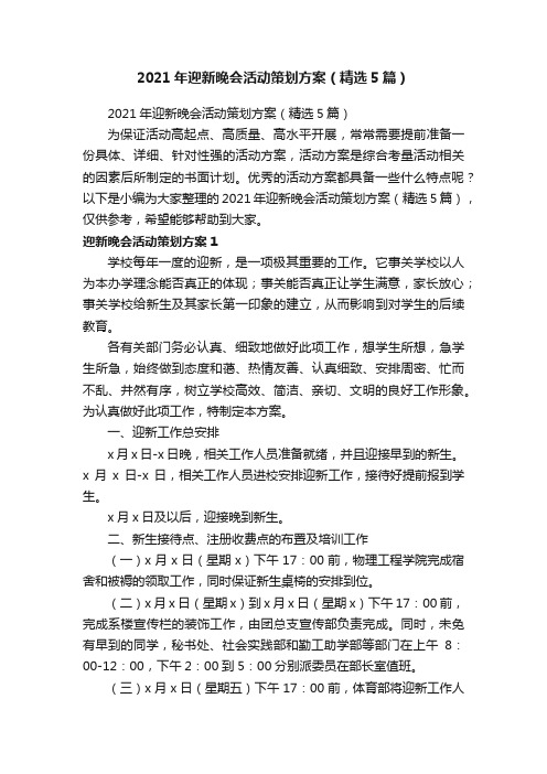 2021年迎新晚会活动策划方案（精选5篇）