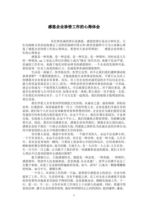 感恩企业珍惜工作的心得体会