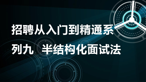 9、招聘从入门到精通系列九  半结构化面试法