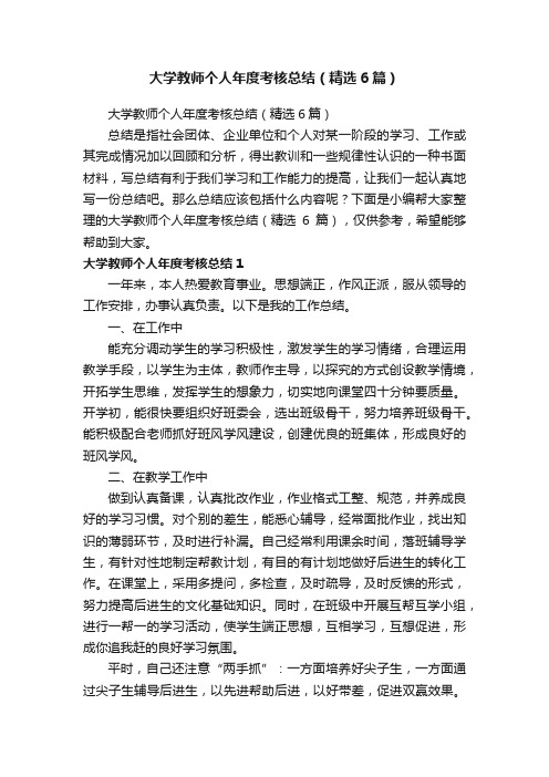 大学教师个人年度考核总结（精选6篇）