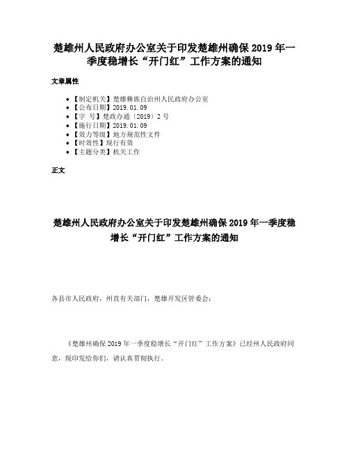 楚雄州人民政府办公室关于印发楚雄州确保2019年一季度稳增长“开门红”工作方案的通知