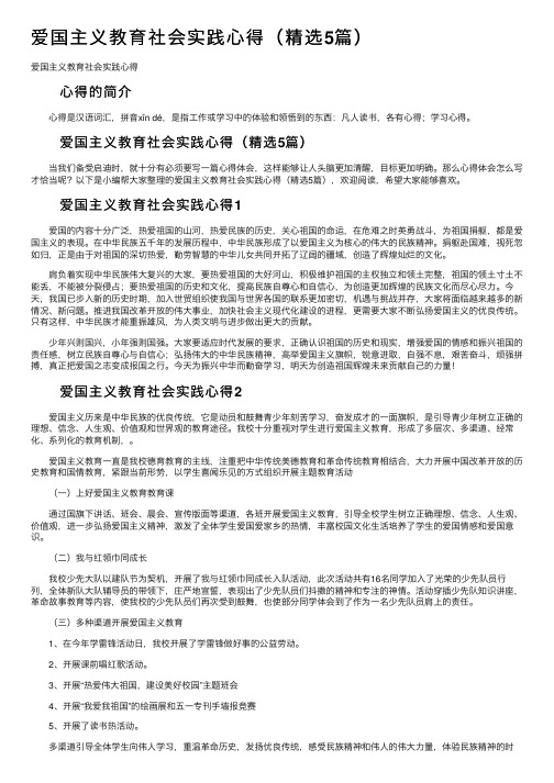 爱国主义教育社会实践心得（精选5篇）